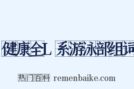 健康全L系游泳部组词是什么意思的图片